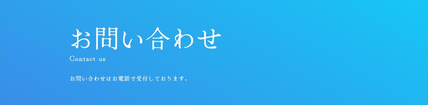 お問い合わせ